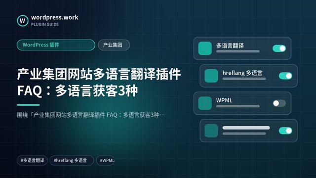 产业集团网站多语言翻译插件 FAQ：多语言获客3种｜WordPress 插件｜产业集团