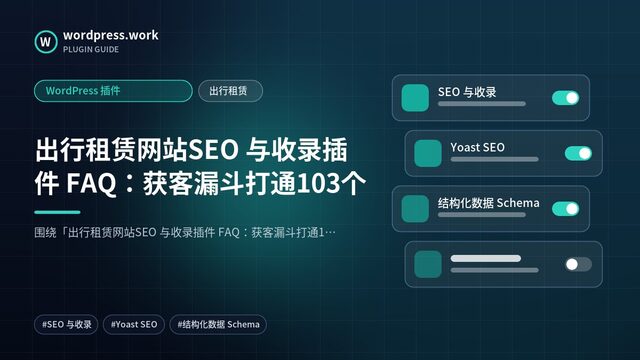出行租赁网站SEO 与收录插件 FAQ：获客漏斗打通103个｜WordPress 插件｜出行租赁