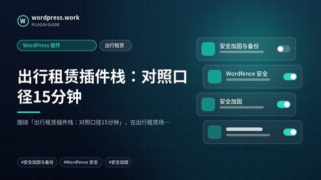 出行租赁插件栈:对照口径15分钟|WordPress 插件|出行租赁