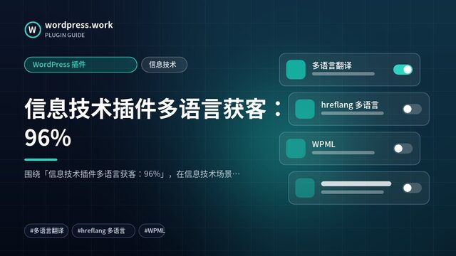 信息技术插件多语言获客:96%|WordPress 插件|信息技术