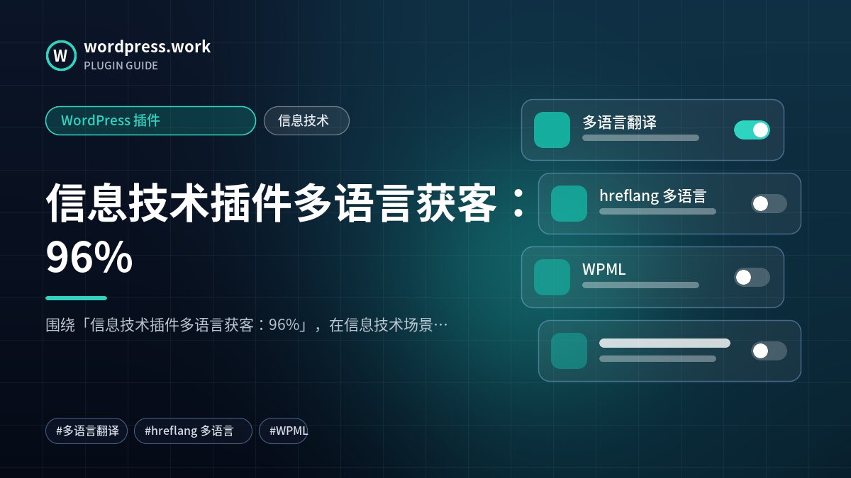 信息技术插件多语言获客:96%|WordPress 插件|信息技术