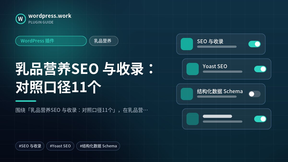 乳品营养SEO 与收录：对照口径11个｜WordPress 插件｜乳品营养