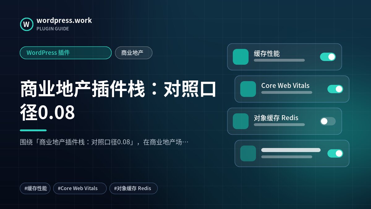 商业地产插件栈：对照口径0.08｜WordPress 插件｜商业地产
