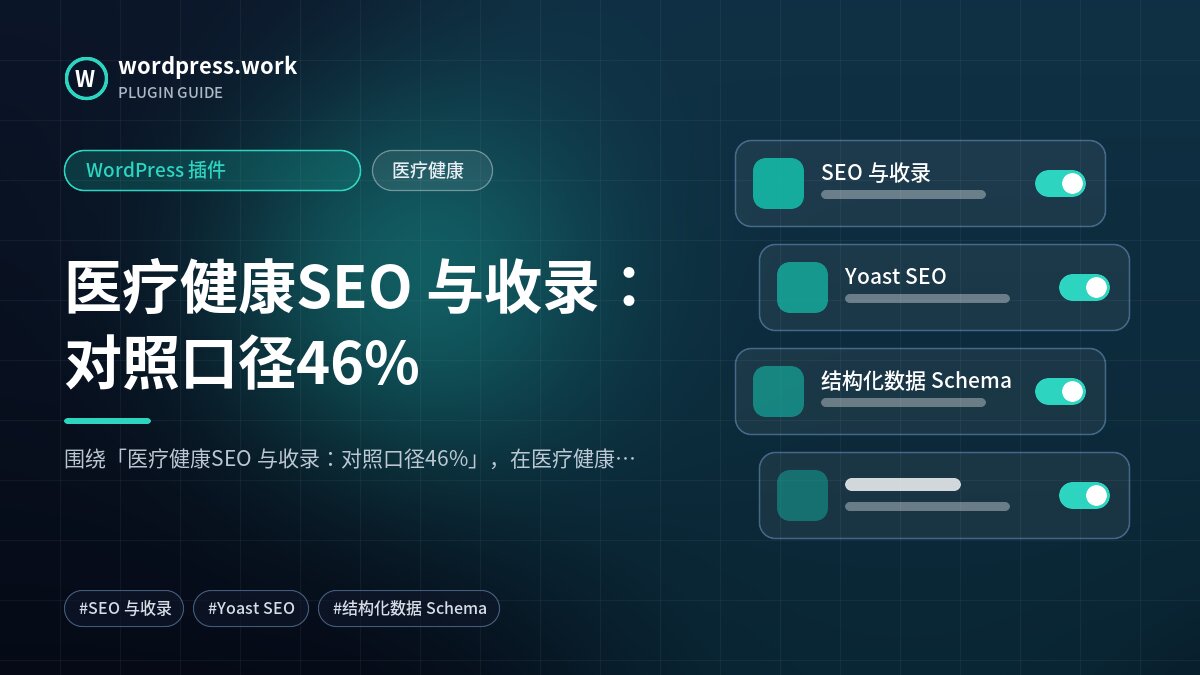 医疗健康SEO 与收录:对照口径46%|WordPress 插件|医疗健康