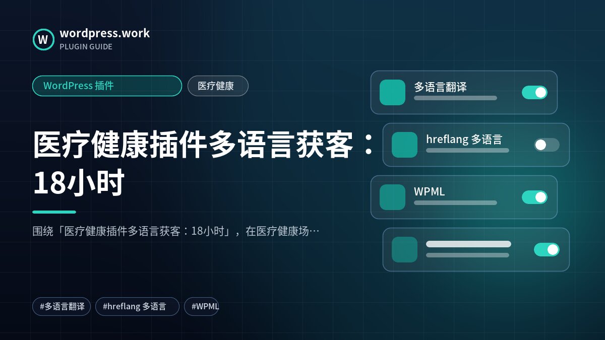 医疗健康插件多语言获客:18小时|WordPress 插件|医疗健康