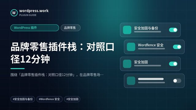 品牌零售插件栈：对照口径12分钟｜WordPress 插件｜品牌零售
