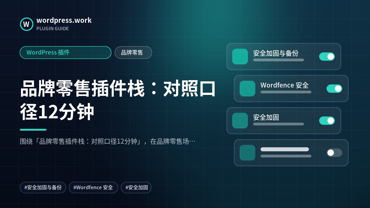 品牌零售插件栈:对照口径12分钟|WordPress 插件|品牌零售