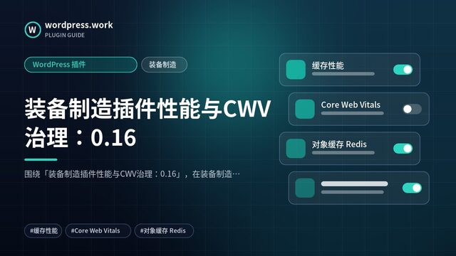 装备制造插件性能与CWV治理:0.16|WordPress 插件|装备制造