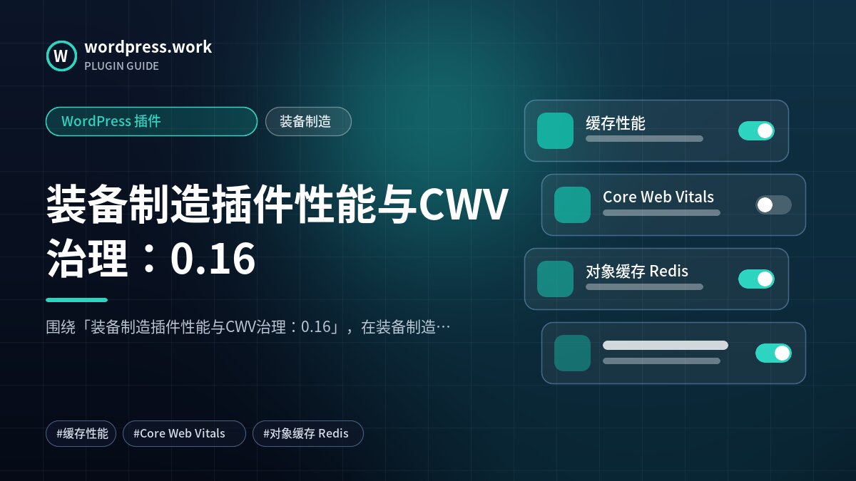 装备制造插件性能与CWV治理:0.16|WordPress 插件|装备制造