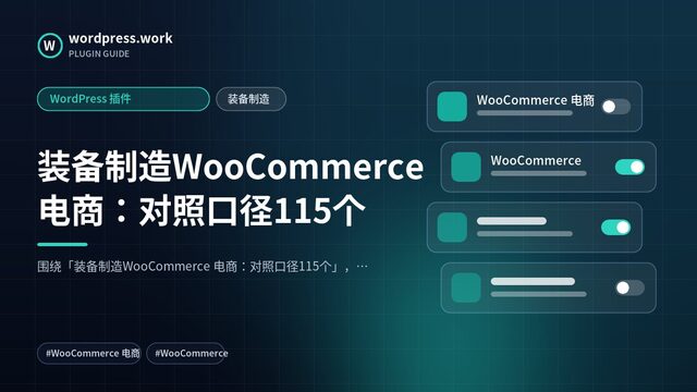 装备制造WooCommerce 电商:对照口径115个|WordPress 插件|装备制造