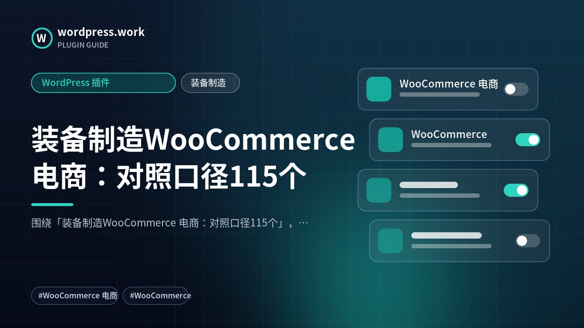 装备制造WooCommerce 电商:对照口径115个|WordPress 插件|装备制造
