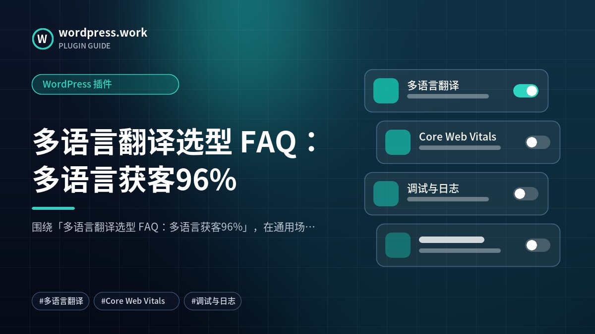 多语言翻译选型 FAQ:多语言获客96%|WordPress 插件