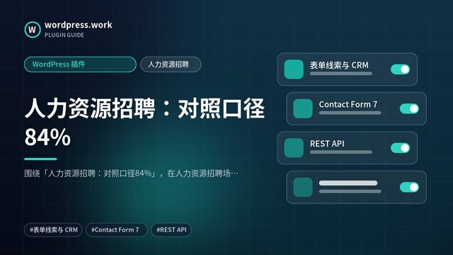 人力资源招聘：对照口径84%｜WordPress 插件｜人力资源招聘