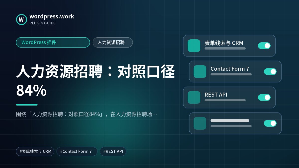 人力资源招聘:对照口径84%|WordPress 插件|人力资源招聘