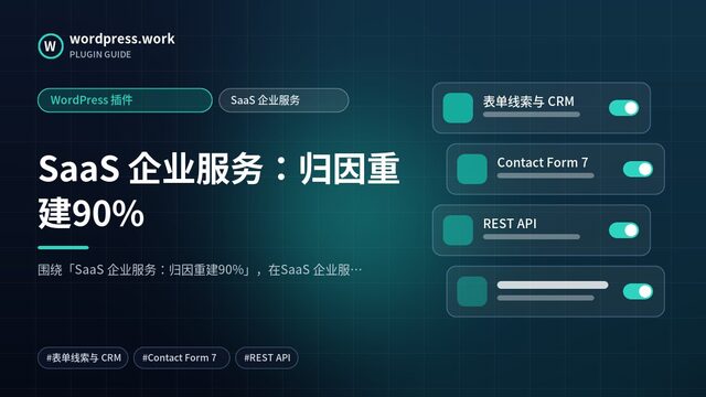 SaaS 企业服务：归因重建90%｜WordPress 插件｜SaaS 企业服务