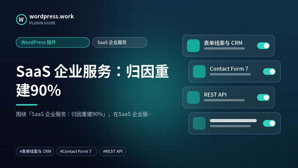 SaaS 企业服务:归因重建90%|WordPress 插件|SaaS 企业服务