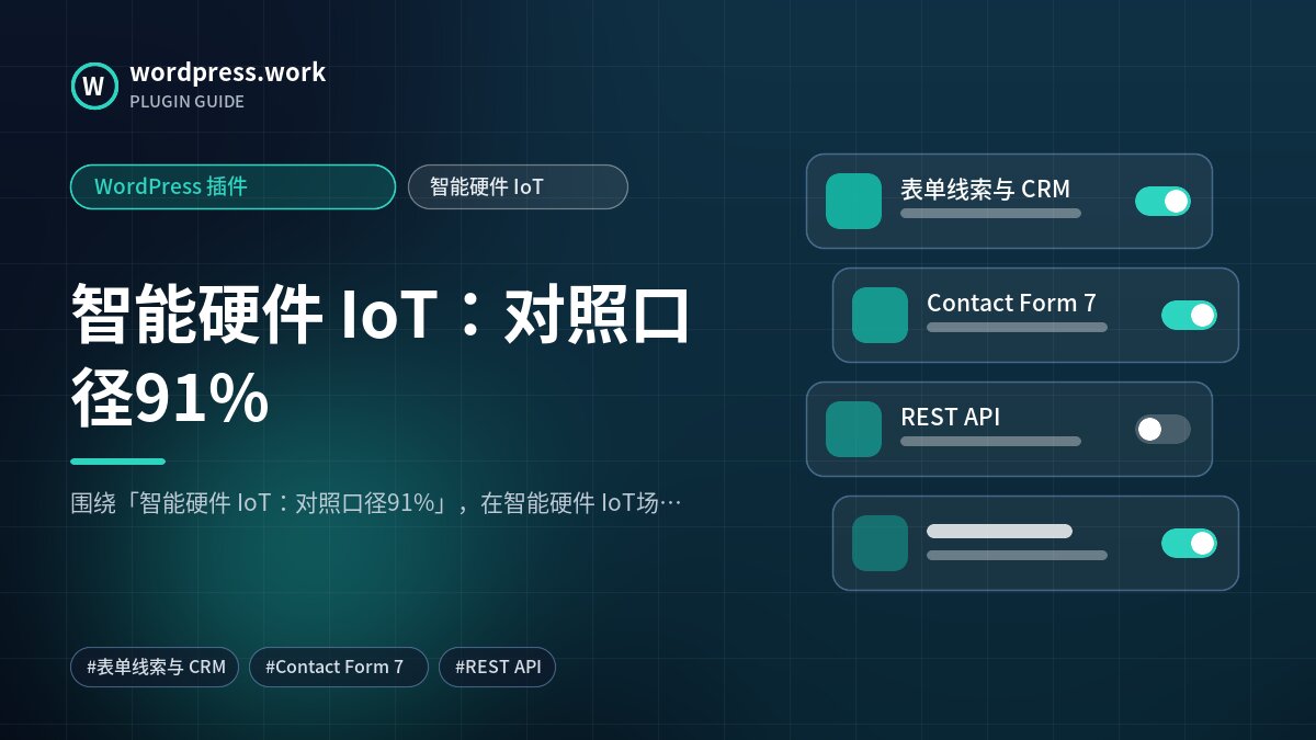 智能硬件 IoT:对照口径91%|WordPress 插件|智能硬件 IoT