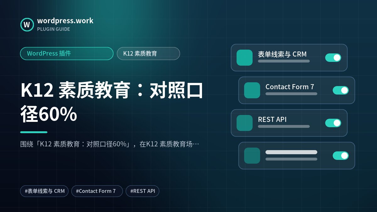 K12 素质教育:对照口径60%|WordPress 插件|K12 素质教育