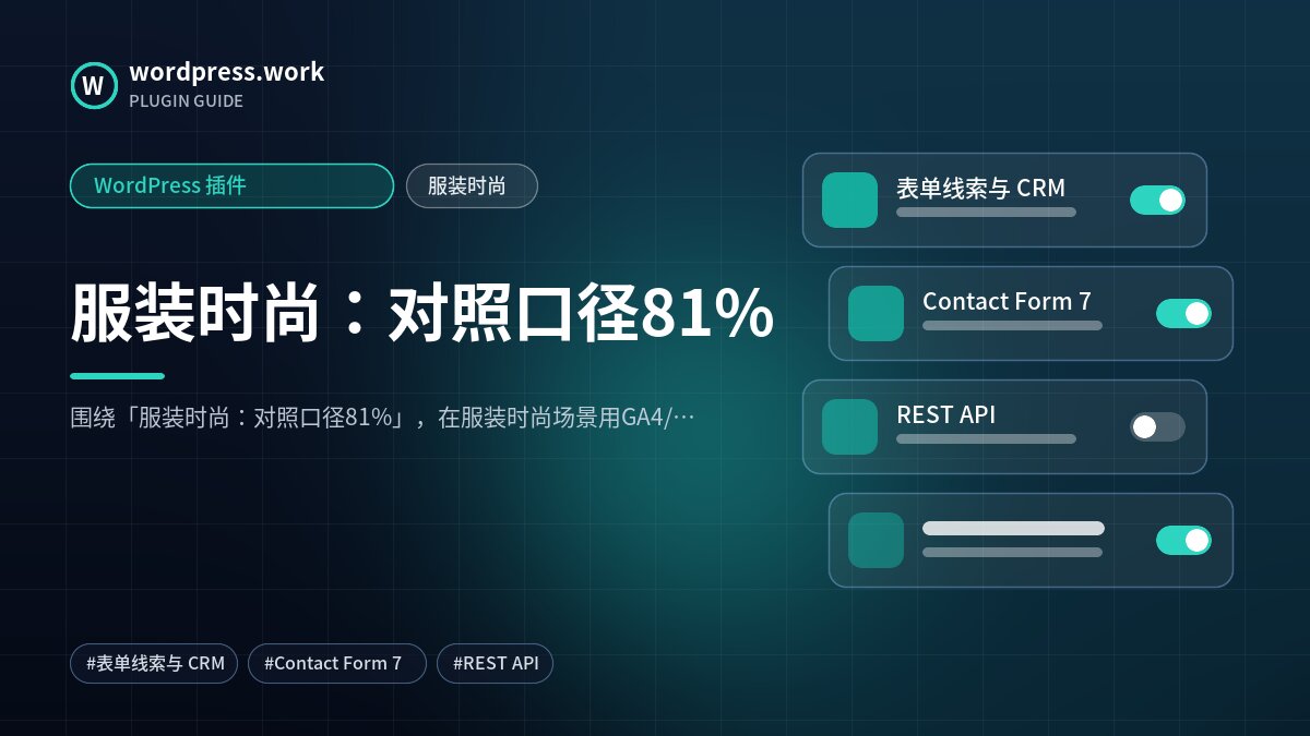 服装时尚:对照口径81%|WordPress 插件|服装时尚