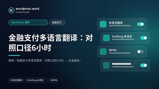 金融支付多语言翻译:对照口径6小时|WordPress 插件|金融支付