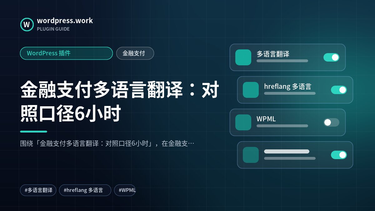 金融支付多语言翻译：对照口径6小时｜WordPress 插件｜金融支付