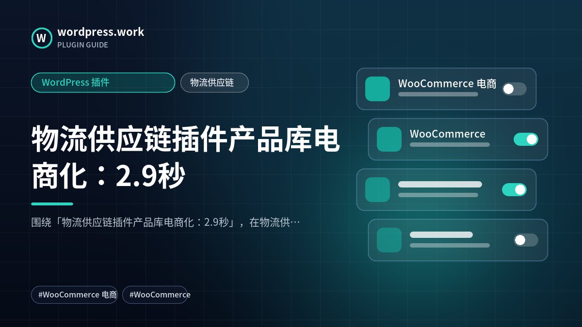 物流供应链插件产品库电商化:2.9秒|WordPress 插件|物流供应链
