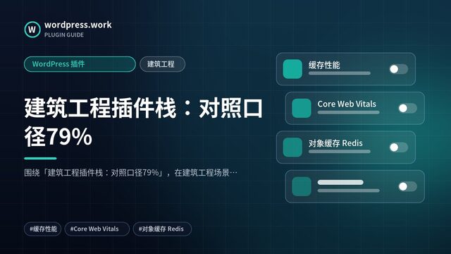 建筑工程插件栈：对照口径79%｜WordPress 插件｜建筑工程