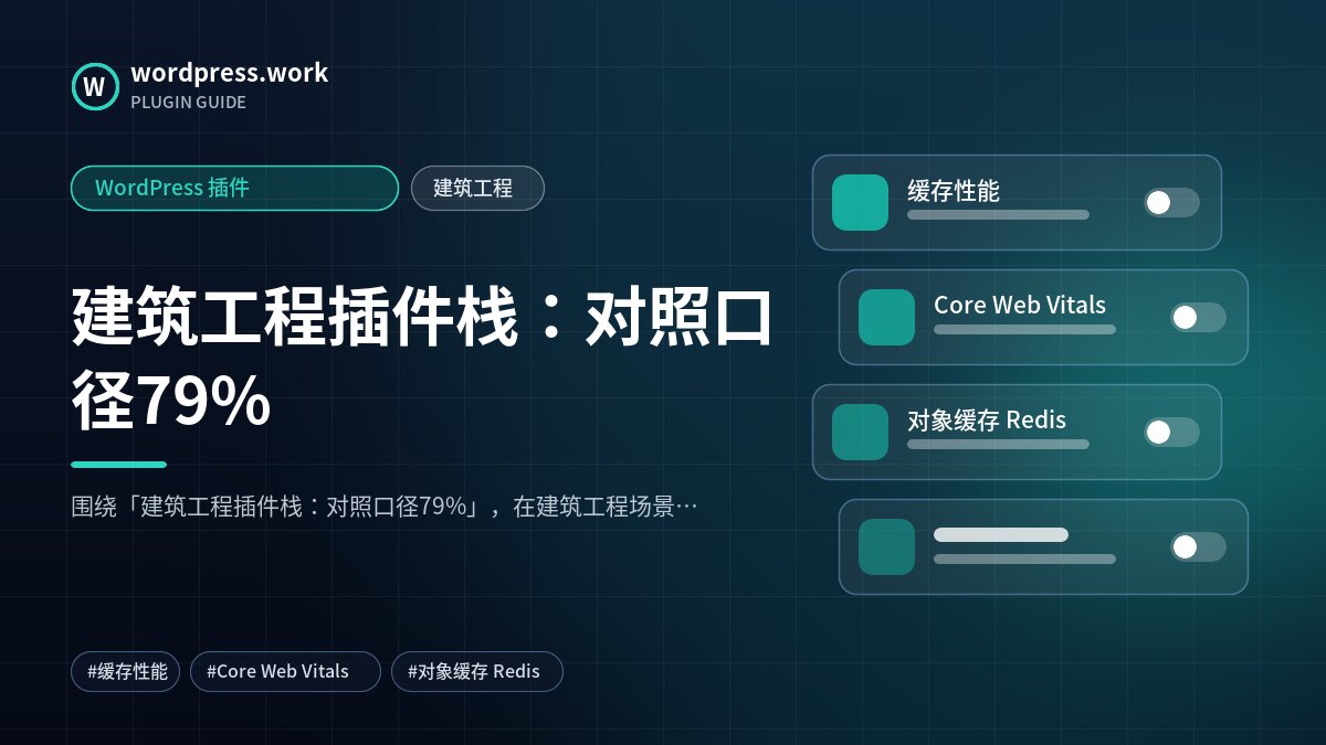 建筑工程插件栈:对照口径79%|WordPress 插件|建筑工程