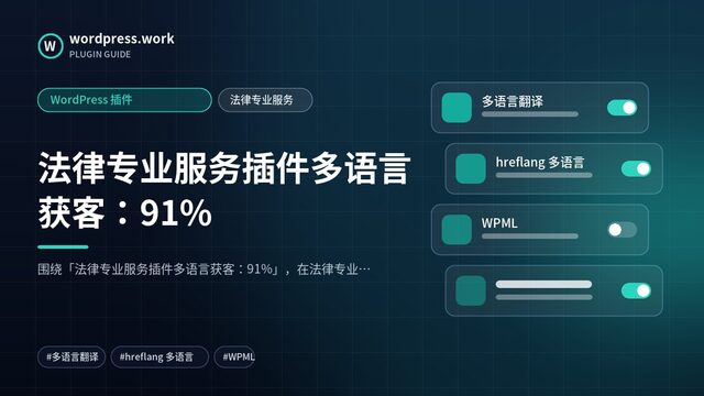 法律专业服务插件多语言获客:91%|WordPress 插件|法律专业服务