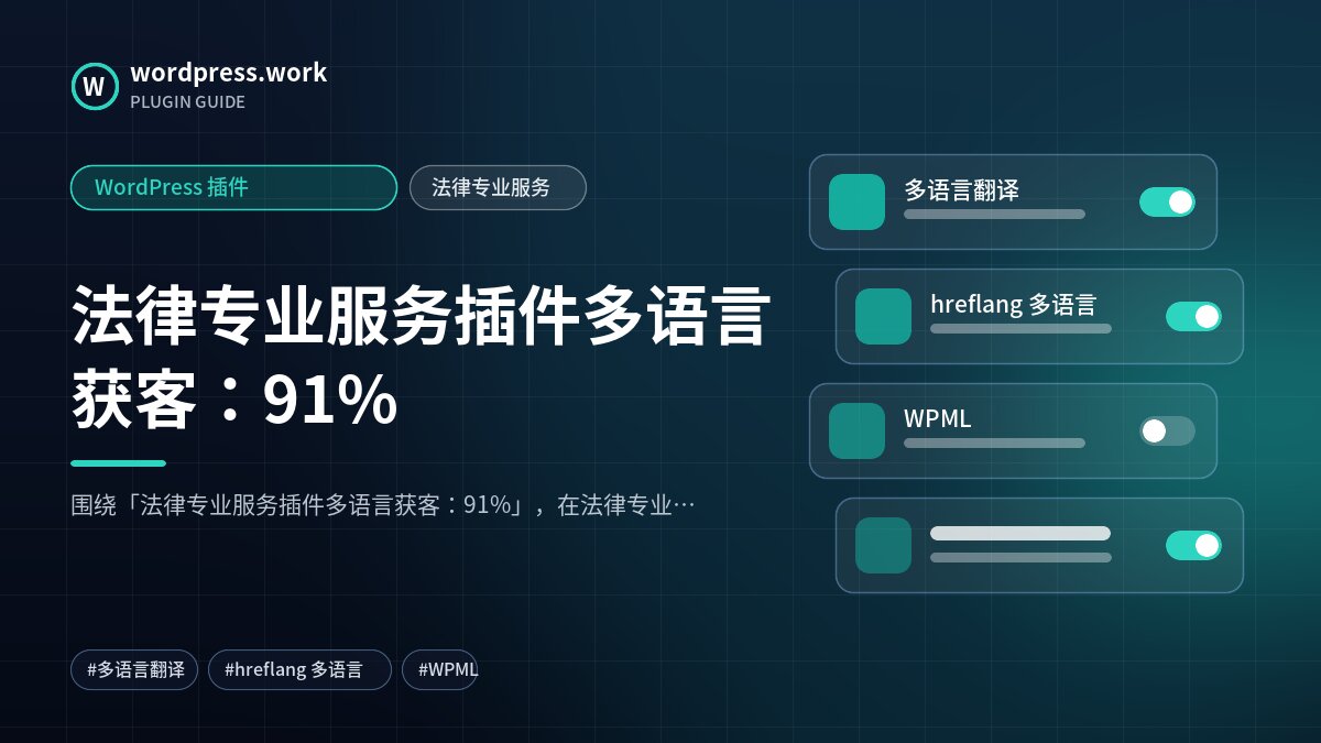 法律专业服务插件多语言获客:91%|WordPress 插件|法律专业服务