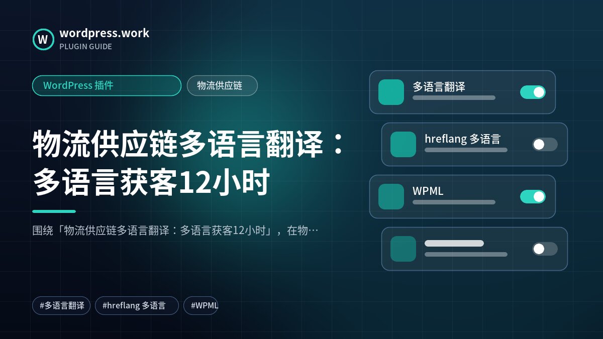 物流供应链多语言翻译:多语言获客12小时|WordPress 插件|物流供应链