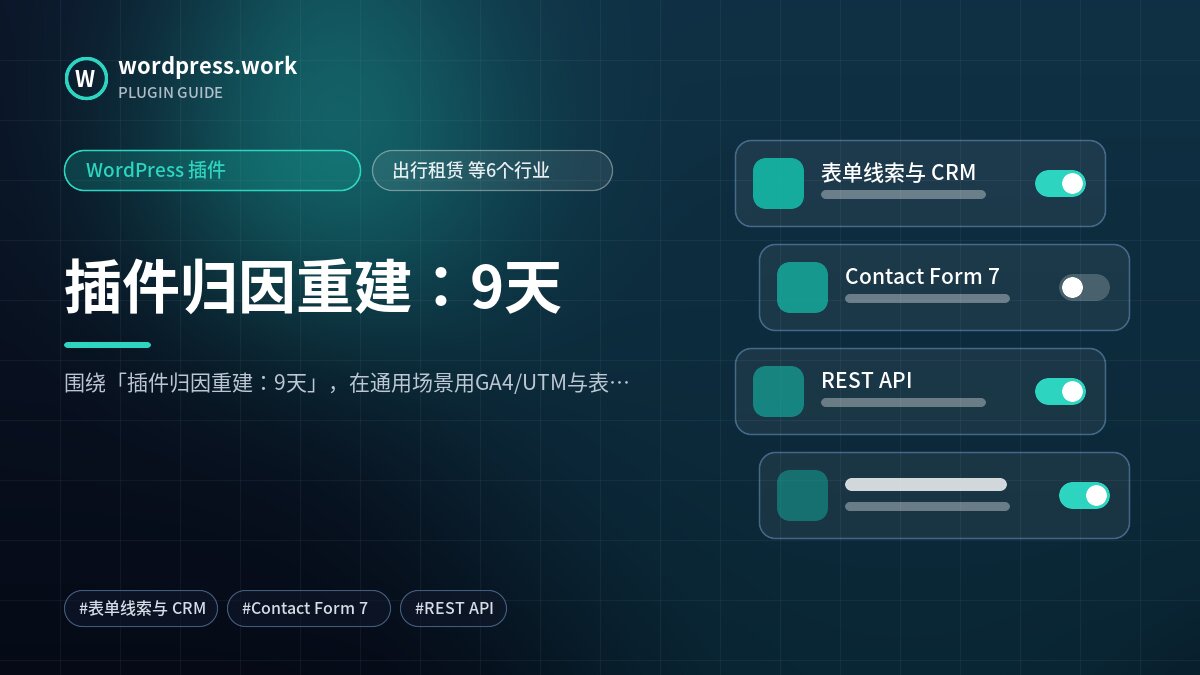 插件归因重建：9天｜WordPress 插件｜出行租赁 等6个行业