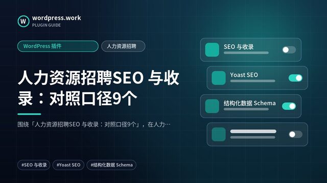 人力资源招聘SEO 与收录：对照口径9个｜WordPress 插件｜人力资源招聘