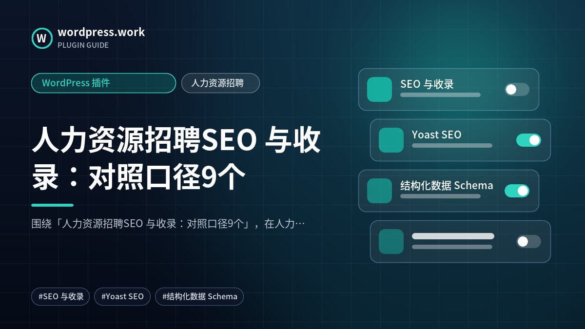 人力资源招聘SEO 与收录:对照口径9个|WordPress 插件|人力资源招聘