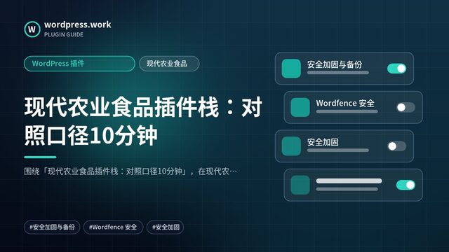 现代农业食品插件栈:对照口径10分钟|WordPress 插件|现代农业食品