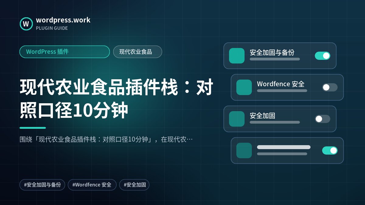 现代农业食品插件栈:对照口径10分钟|WordPress 插件|现代农业食品