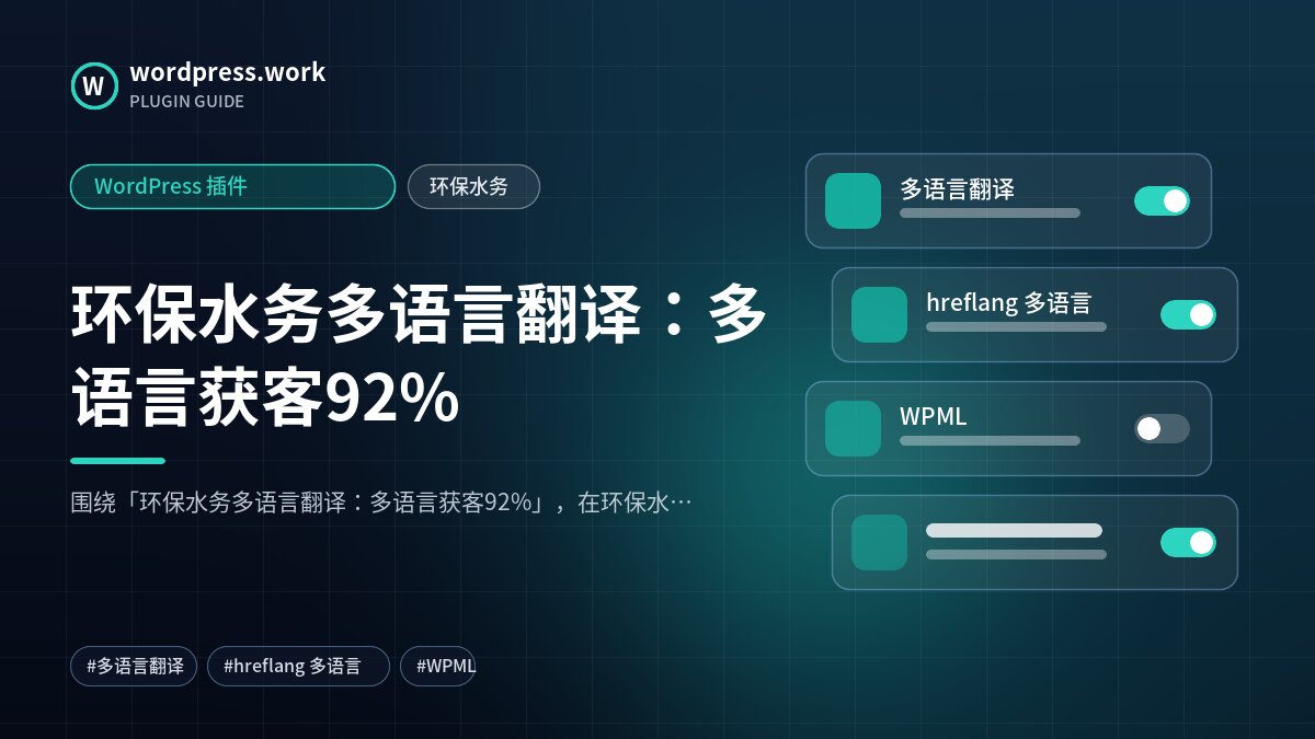 环保水务多语言翻译:多语言获客92%|WordPress 插件|环保水务