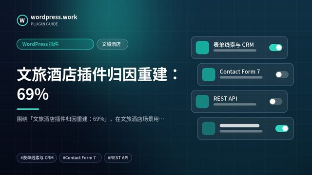 文旅酒店插件归因重建：69%｜WordPress 插件｜文旅酒店