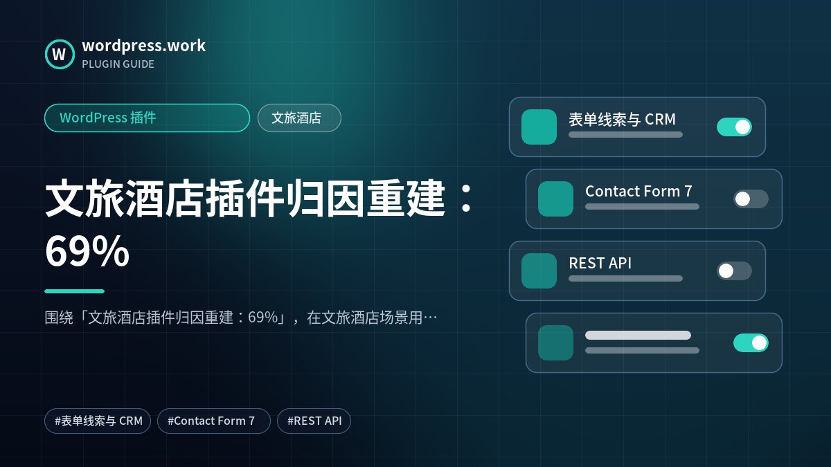文旅酒店插件归因重建:69%|WordPress 插件|文旅酒店