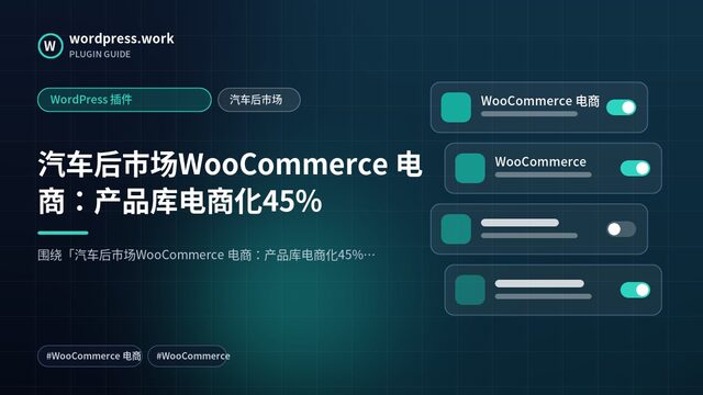 汽车后市场WooCommerce 电商:产品库电商化45%|WordPress 插件|汽车后市场
