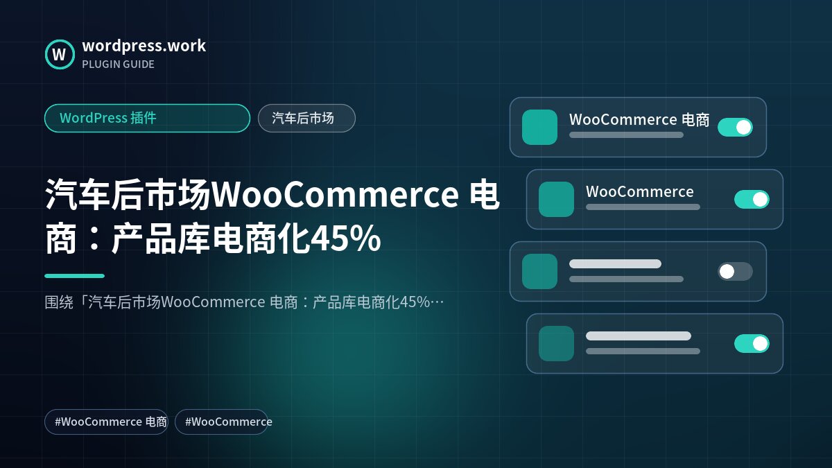 汽车后市场WooCommerce 电商:产品库电商化45%|WordPress 插件|汽车后市场