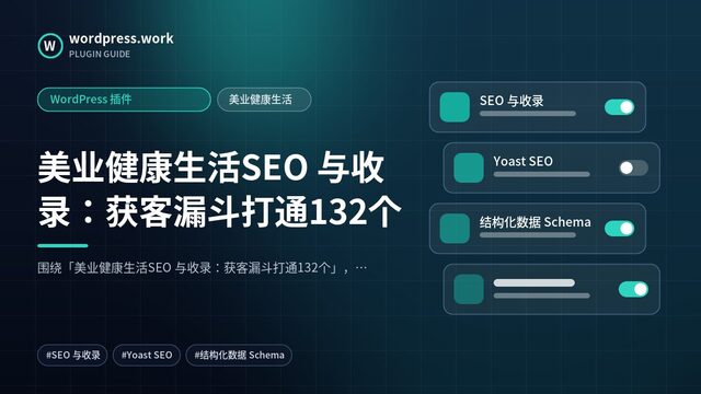 美业健康生活SEO 与收录：获客漏斗打通132个｜WordPress 插件｜美业健康生活