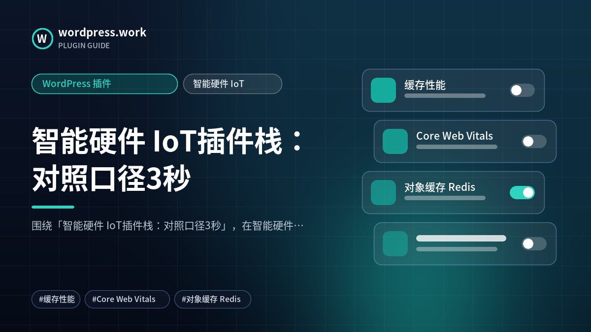 智能硬件 IoT插件栈:对照口径3秒|WordPress 插件|智能硬件 IoT