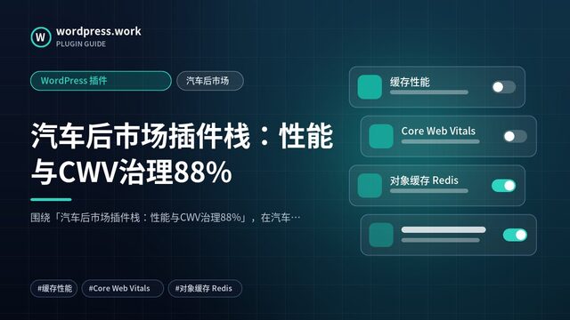汽车后市场插件栈：性能与CWV治理88%｜WordPress 插件｜汽车后市场