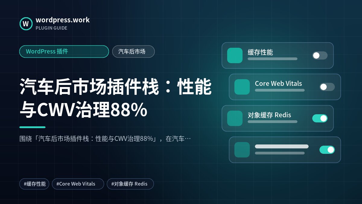 汽车后市场插件栈:性能与CWV治理88%|WordPress 插件|汽车后市场