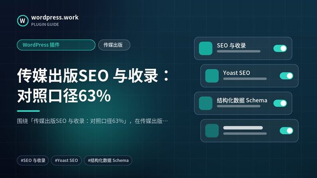 传媒出版SEO 与收录:对照口径63%|WordPress 插件|传媒出版