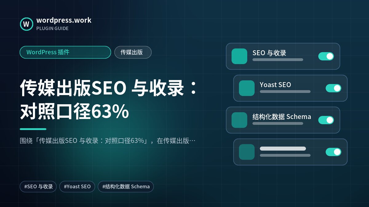 传媒出版SEO 与收录:对照口径63%|WordPress 插件|传媒出版