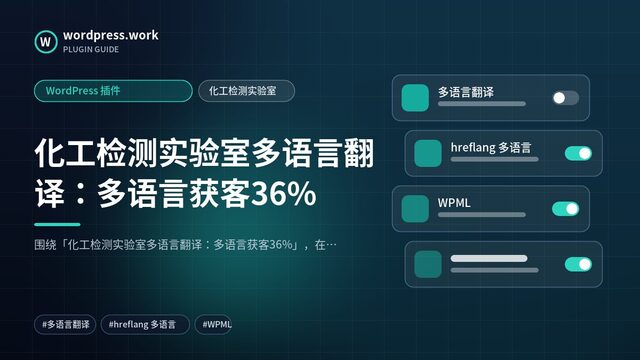 化工检测实验室多语言翻译:多语言获客36%|WordPress 插件|化工检测实验室