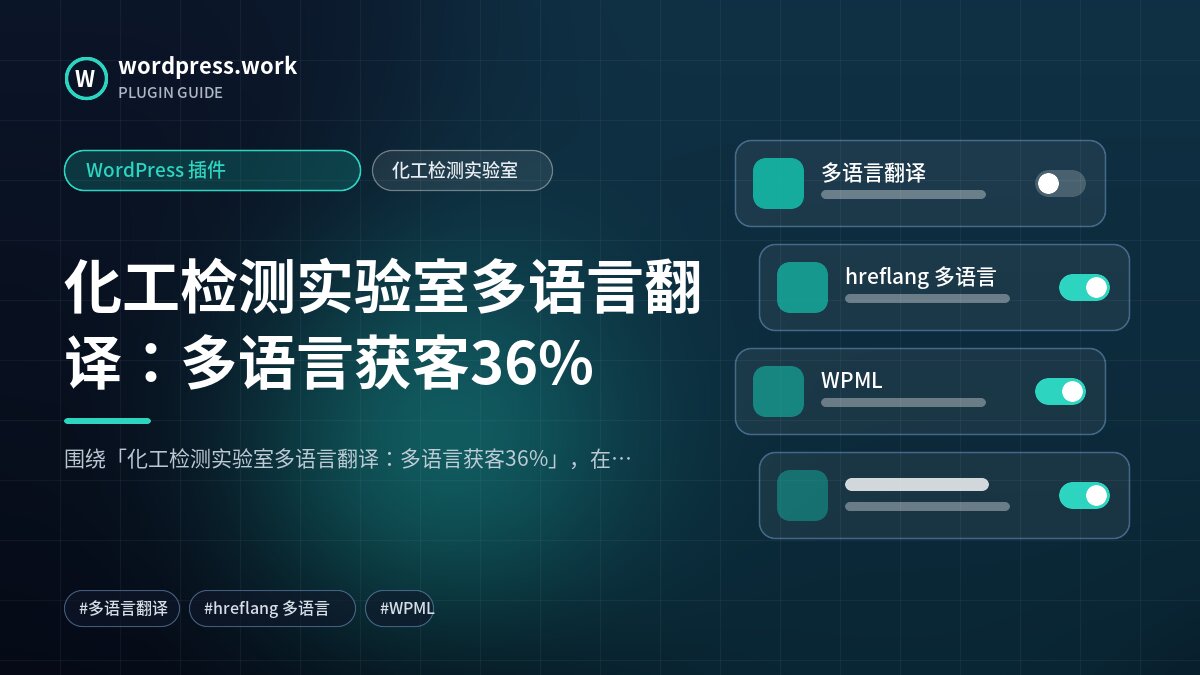 化工检测实验室多语言翻译：多语言获客36%｜WordPress 插件｜化工检测实验室