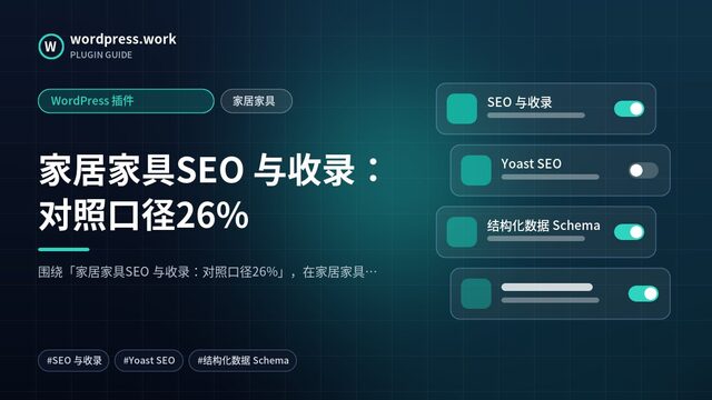 家居家具SEO 与收录:对照口径26%|WordPress 插件|家居家具